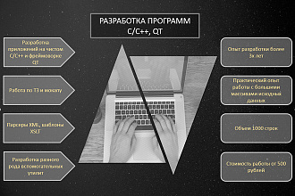 Разработаю для Вас приложение консольное или с графическим интерфейсом