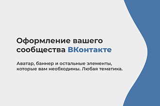 Оформлю ваше сообщество ВКонтакте