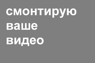 Смонтирую простое видео не больше 1 минуты