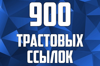 900 трастовых ссылок с ТИЦ от 10 до 425