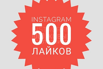 500 лайков Instagram от реальных людей со всего мира