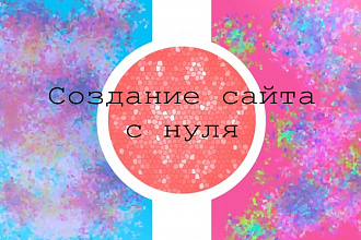 Создание сайта одностраничника