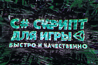 Напишу или доработаю С# скрипт для Вашей игры на Unity