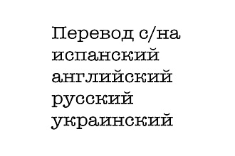 Переводы испанский, английский, русский, украинский