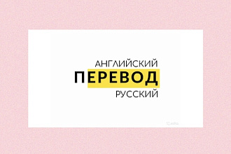 Переведу текст с английского языка на русский