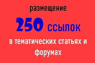 Размещение 250 ссылок в тематических статьях и форумах