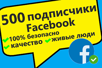 500 подписчики на страницу в Facebook реальные люди