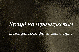 Крауд на Французском под электроника, финансы, спорт