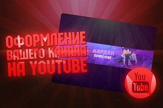 Сделаю шапку для вашего канала YouTube
