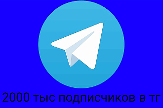 2000 подписчиков в телеграмм