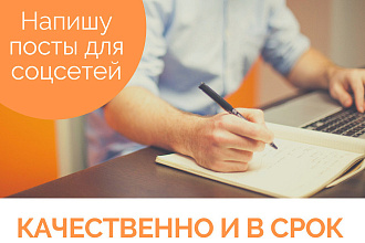Напишу посты для ваших страниц в соцсетях