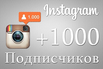 1000 подписчиков instagram
