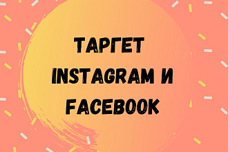 Настройка таргетированной рекламы в Facebook и Instagram