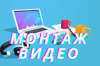 Монтаж видео для youtube,tik-tok,instagram и других соц сетей