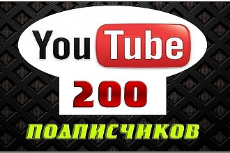 200 подписчиков на канал YouTube. Безопасно
