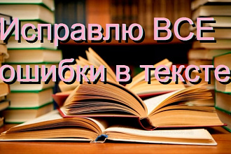 Исправлю ВСЕ ошибки в тексте