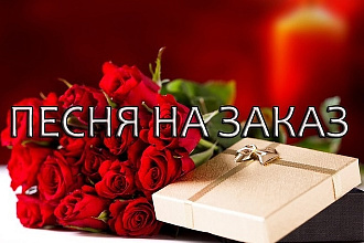 Эксклюзивная песня на заказ от профессионала