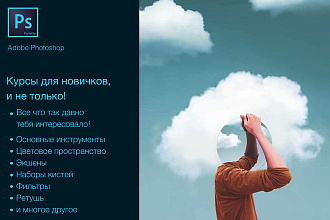 Обучение Adobe Photoshop