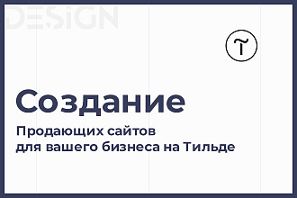 Разработаю сайт на Tilda под ключ