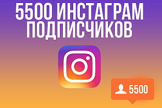 5500 инстаграм подписчиков