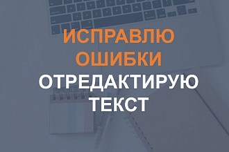 Исправлю ошибки, отредактирую текст