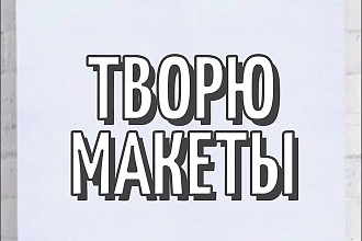 Творю макеты