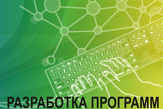 Разработка программ