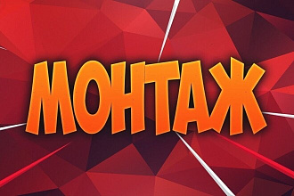 Монтаж роликов, опыт 5 лет
