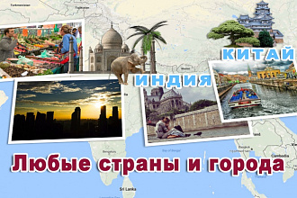 Альбом Вашего путешествия. Слайд-шоу