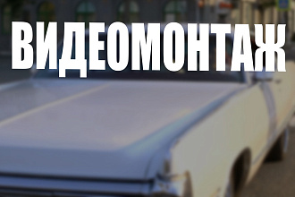 Сделаю видеомонтаж любой сложности