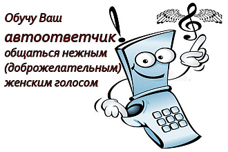 Озвучка автоответчика женским голосом. услуга до 3 минут 500 рублей