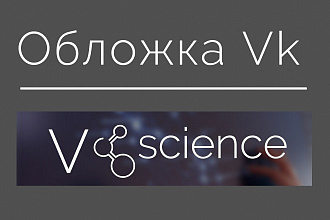 Обложка для группы Вконтакте или Facebook