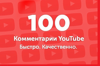 100 осознанных комментариев ЮТУБ