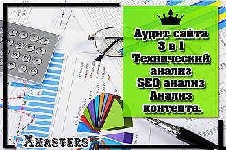 Аудит сайта. 3 в 1. Технический анализ. SEO анализ. Анализ контента