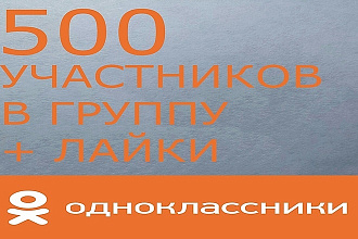 500 участников в группу + лайки на 3 последних поста