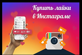 50 тысяч лайков на пост в Инстаграм