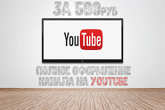 Качественное оформление вашего канала на YouTube