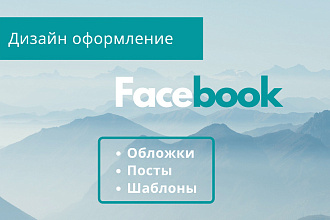 Сделаю оформление Facebook