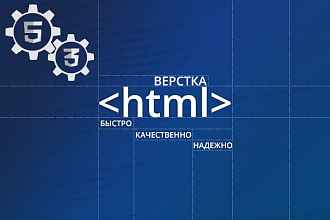 Верстка html + CSS