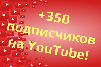 +350 Подписчиков и Лайков на ваш Youtube канал