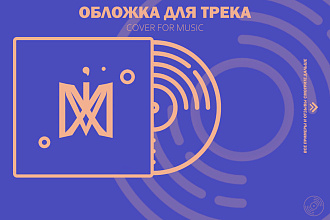 Обложка для музыки, песни, трека, альбома, ep. cover