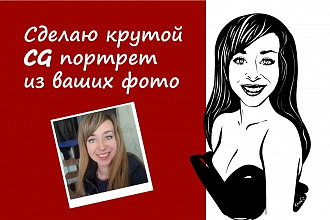 Сделаю крутой CG портрет из ваших фотографий