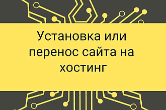 Установка или перенос сайта на хостинг