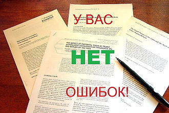 Редактирование и испраление ошибок - 100%