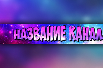 Сделаю красивую шапку канала YouTube