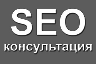 SEO консультация. Помощь в Раскрутке