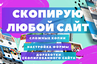 Качественная копия лендинга, сайта даже на CMS