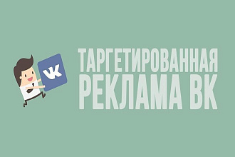 Таргетированная реклама ВКонтакте