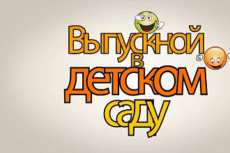 Монтаж видео на тему Детский сад, Ясли, цветокоррекция бесплатно