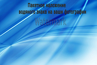 Наложение водяных знаков. Пакетная обработка фотографий